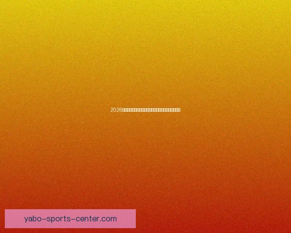 2026年世界杯将首次由三国联合举办，揭开全球足球新篇章